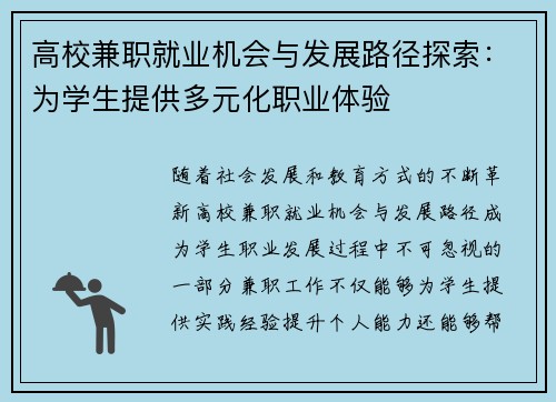 高校兼职就业机会与发展路径探索：为学生提供多元化职业体验