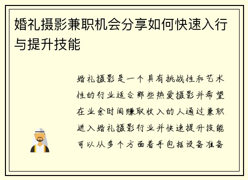 婚礼摄影兼职机会分享如何快速入行与提升技能