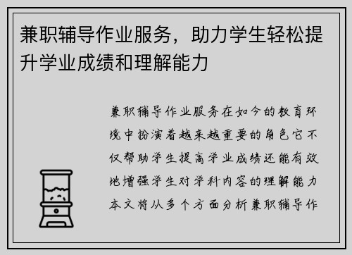 兼职辅导作业服务，助力学生轻松提升学业成绩和理解能力
