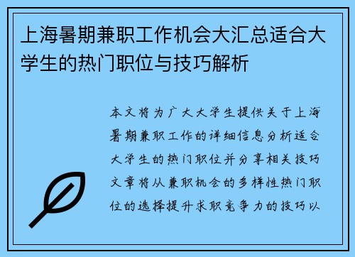 上海暑期兼职工作机会大汇总适合大学生的热门职位与技巧解析