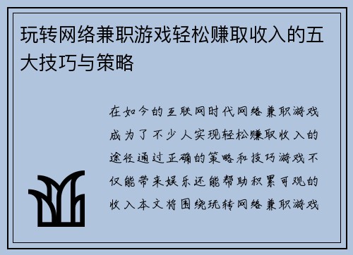 玩转网络兼职游戏轻松赚取收入的五大技巧与策略