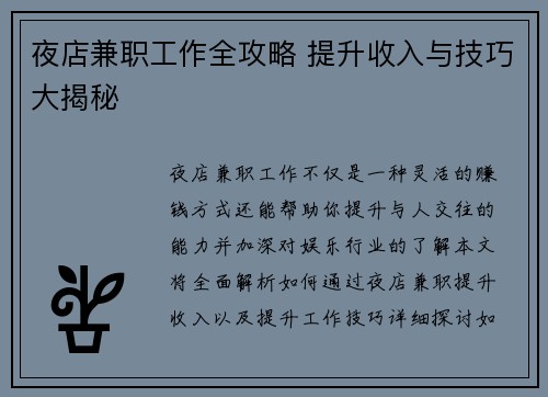 夜店兼职工作全攻略 提升收入与技巧大揭秘