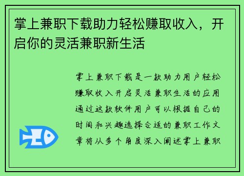 掌上兼职下载助力轻松赚取收入，开启你的灵活兼职新生活