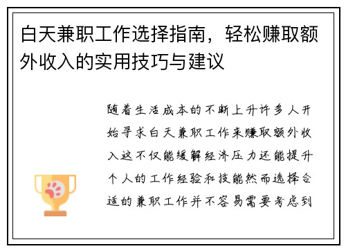 白天兼职工作选择指南，轻松赚取额外收入的实用技巧与建议