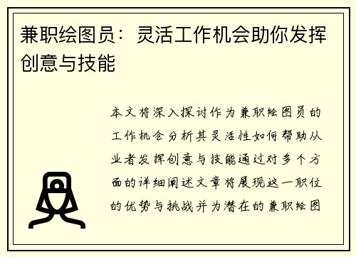 兼职绘图员：灵活工作机会助你发挥创意与技能