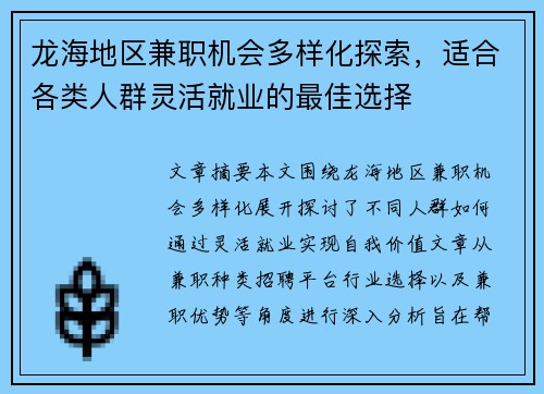 龙海地区兼职机会多样化探索，适合各类人群灵活就业的最佳选择