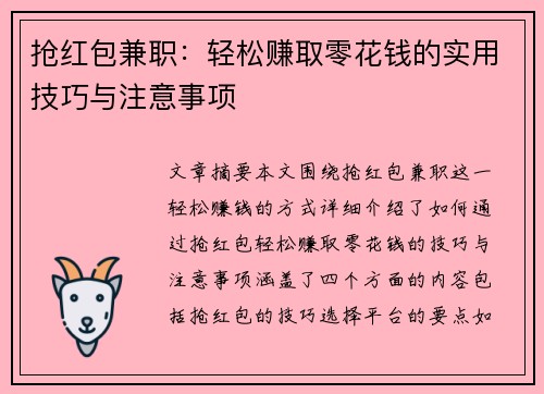 抢红包兼职：轻松赚取零花钱的实用技巧与注意事项