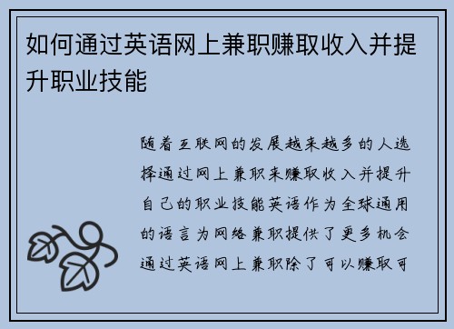 如何通过英语网上兼职赚取收入并提升职业技能