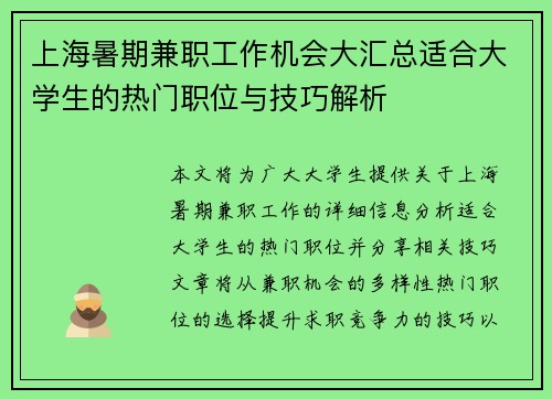 上海暑期兼职工作机会大汇总适合大学生的热门职位与技巧解析