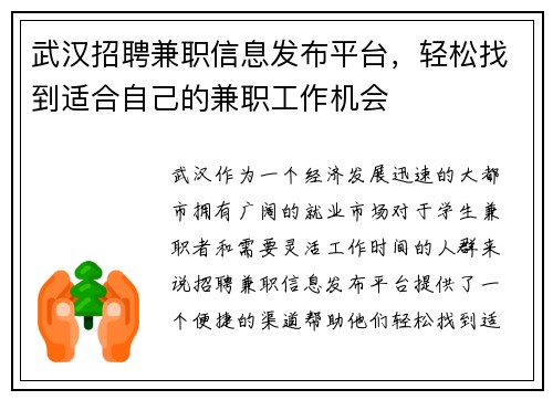 武汉招聘兼职信息发布平台，轻松找到适合自己的兼职工作机会