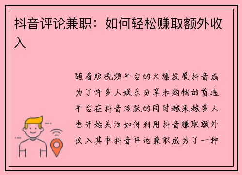 抖音评论兼职：如何轻松赚取额外收入