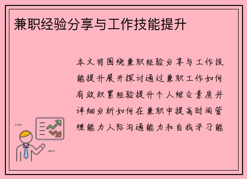 兼职经验分享与工作技能提升