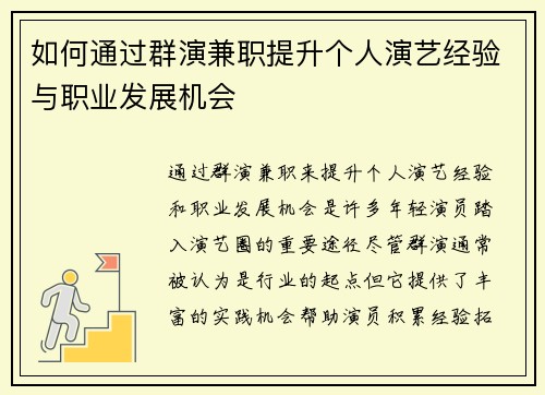 如何通过群演兼职提升个人演艺经验与职业发展机会