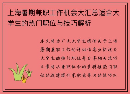 上海暑期兼职工作机会大汇总适合大学生的热门职位与技巧解析