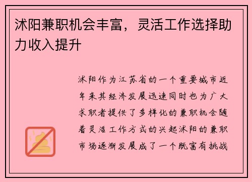 沭阳兼职机会丰富，灵活工作选择助力收入提升