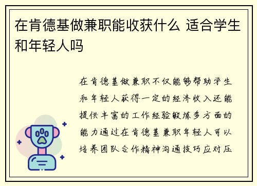 在肯德基做兼职能收获什么 适合学生和年轻人吗