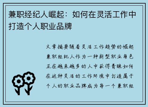 兼职经纪人崛起：如何在灵活工作中打造个人职业品牌