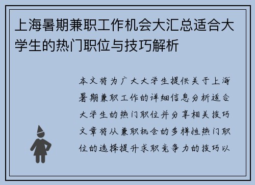 上海暑期兼职工作机会大汇总适合大学生的热门职位与技巧解析