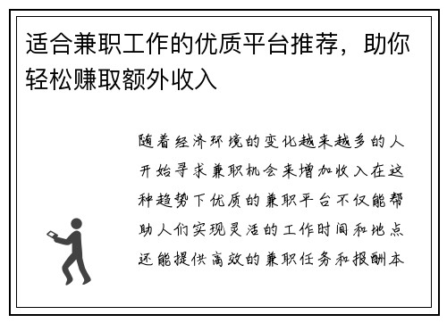 适合兼职工作的优质平台推荐，助你轻松赚取额外收入