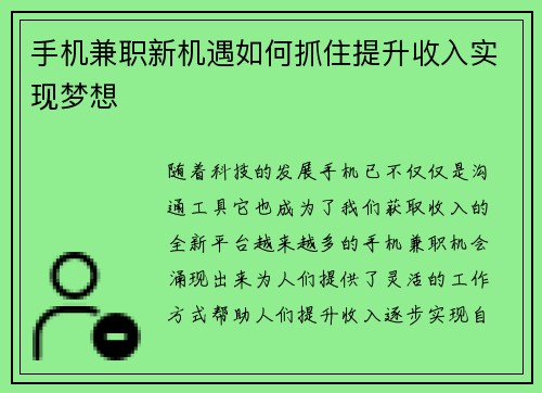 手机兼职新机遇如何抓住提升收入实现梦想