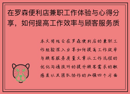 在罗森便利店兼职工作体验与心得分享，如何提高工作效率与顾客服务质量