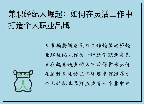兼职经纪人崛起：如何在灵活工作中打造个人职业品牌