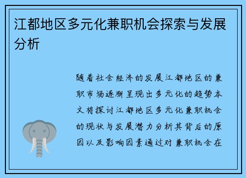 江都地区多元化兼职机会探索与发展分析