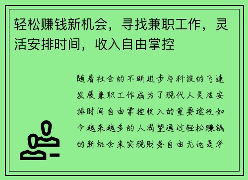 轻松赚钱新机会，寻找兼职工作，灵活安排时间，收入自由掌控