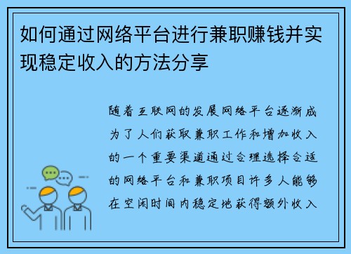 如何通过网络平台进行兼职赚钱并实现稳定收入的方法分享