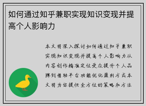如何通过知乎兼职实现知识变现并提高个人影响力