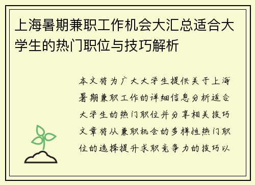 上海暑期兼职工作机会大汇总适合大学生的热门职位与技巧解析