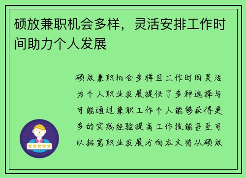 硕放兼职机会多样，灵活安排工作时间助力个人发展