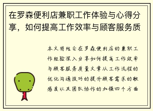 在罗森便利店兼职工作体验与心得分享，如何提高工作效率与顾客服务质量