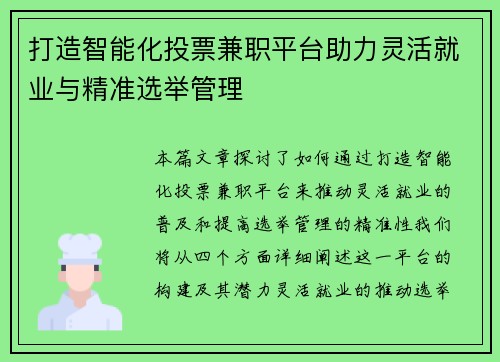 打造智能化投票兼职平台助力灵活就业与精准选举管理