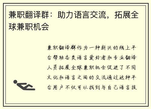 兼职翻译群：助力语言交流，拓展全球兼职机会