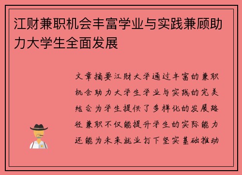 江财兼职机会丰富学业与实践兼顾助力大学生全面发展