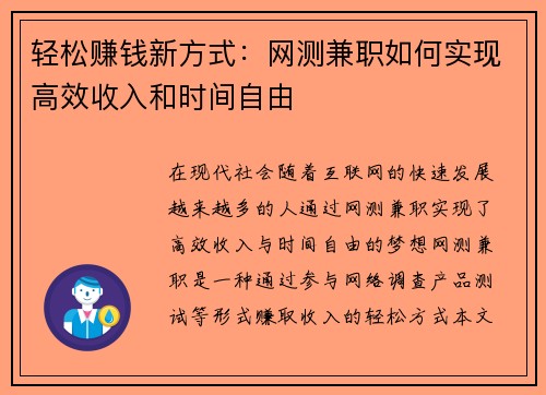 轻松赚钱新方式：网测兼职如何实现高效收入和时间自由