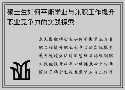硕士生如何平衡学业与兼职工作提升职业竞争力的实践探索