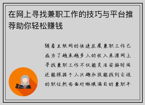 在网上寻找兼职工作的技巧与平台推荐助你轻松赚钱