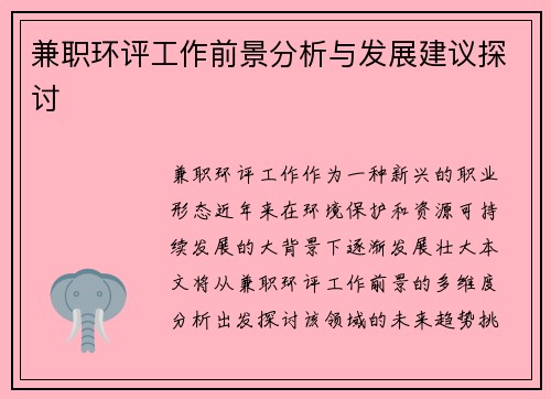 兼职环评工作前景分析与发展建议探讨