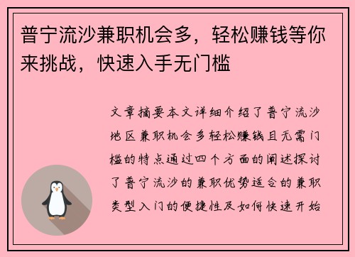 普宁流沙兼职机会多，轻松赚钱等你来挑战，快速入手无门槛