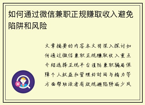 如何通过微信兼职正规赚取收入避免陷阱和风险