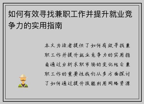 如何有效寻找兼职工作并提升就业竞争力的实用指南