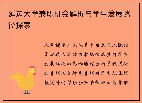 延边大学兼职机会解析与学生发展路径探索