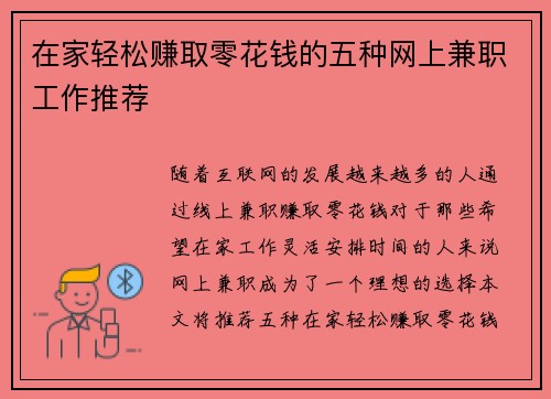 在家轻松赚取零花钱的五种网上兼职工作推荐
