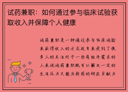 试药兼职：如何通过参与临床试验获取收入并保障个人健康