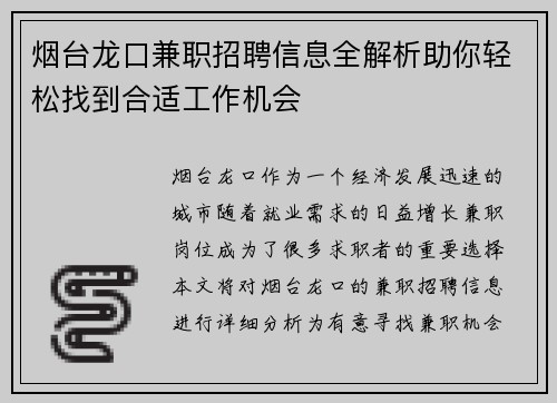 烟台龙口兼职招聘信息全解析助你轻松找到合适工作机会
