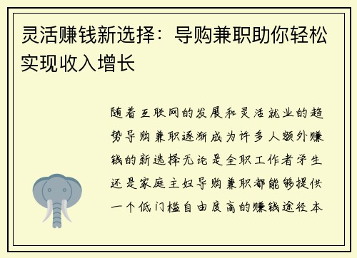 灵活赚钱新选择：导购兼职助你轻松实现收入增长
