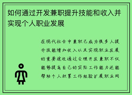 如何通过开发兼职提升技能和收入并实现个人职业发展