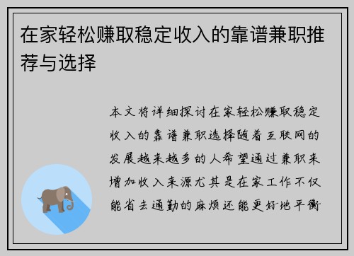 在家轻松赚取稳定收入的靠谱兼职推荐与选择